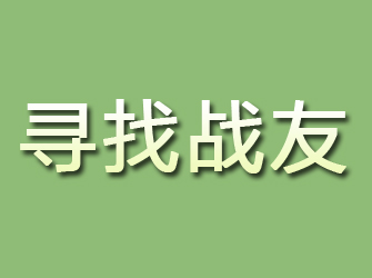 盐池寻找战友