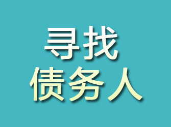 盐池寻找债务人