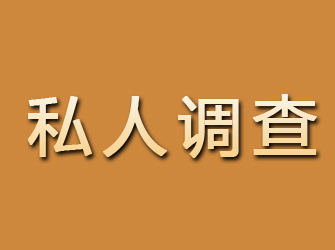 盐池私人调查